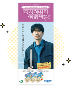 大人の休日倶楽部 入会申込書資料請求