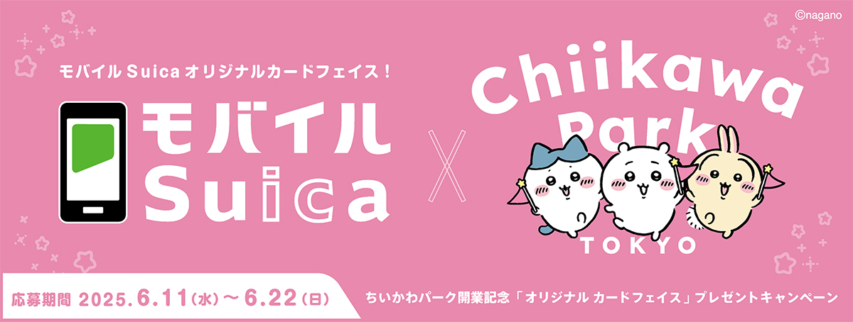モバイルSuicaオリジナルカードフェイス！　モバイルSuica×Chiikawa Park TOKYO　ちいかわパーク開業記念「オリジナルカードフェイス」プレゼントキャンペーン　2025年6月11日（水）から6月22日（日）まで