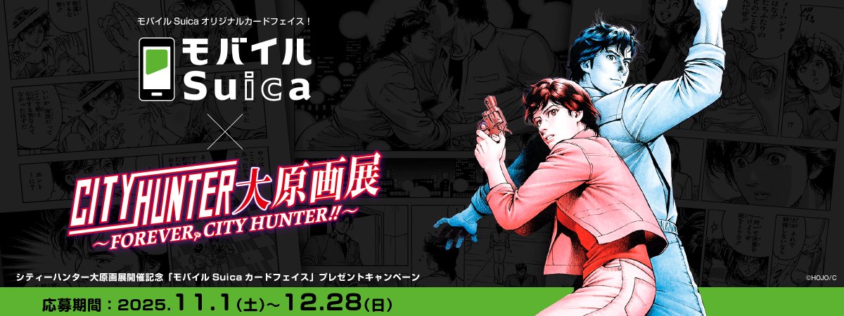シティーハンターオリジナルモバイルSuicaカードフェイスプレゼントキャンペーン　2025年11月1日（土）から12月28日（日）まで