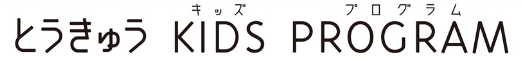 とうきゅうキッズプログラム
