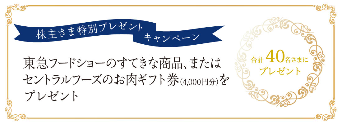 株主さま特別プレゼントキャンペーンのご案内