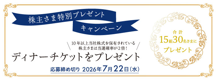 株主さま特別プレゼントキャンペーンのご案内