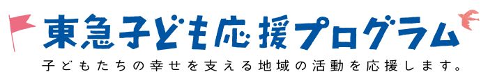 東急子ども応援プログラム