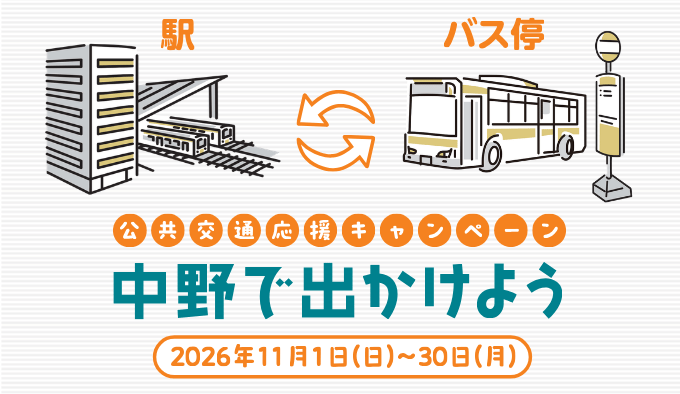 中野区公共交通応援キャンペーン