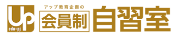 アップ教育企画の会員制自習室