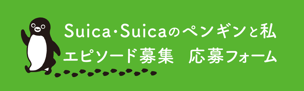 Suica・Suicaのペンギンと私 エピソード募集　応募フォーム