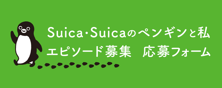 Suica・Suicaのペンギンと私 エピソード募集　応募フォーム